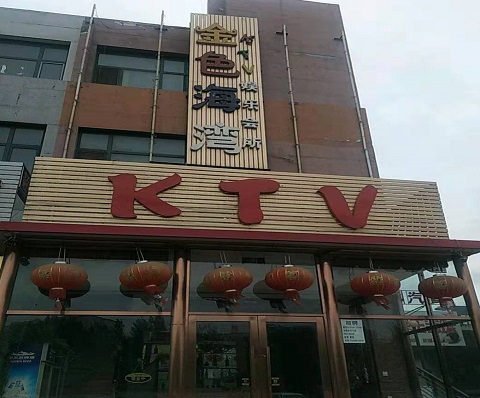 天津金色港湾KTV消费价格